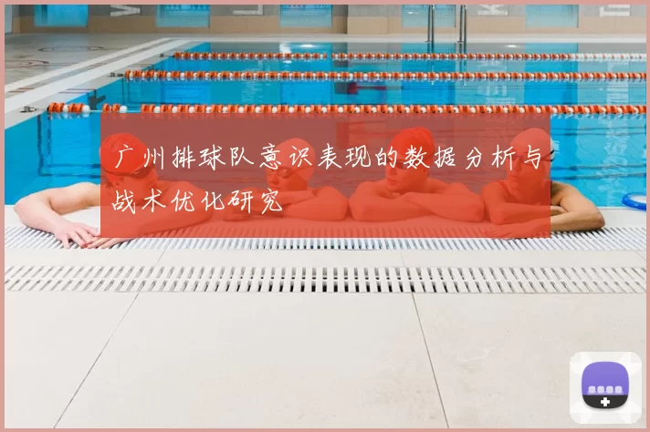 广州排球队意识表现的数据分析与战术优化研究