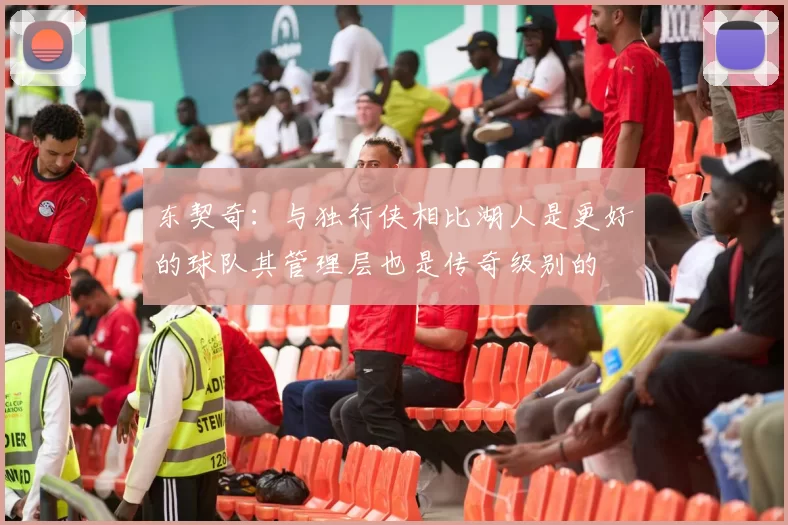 东契奇：与独行侠相比湖人是更好的球队其管理层也是传奇级别的