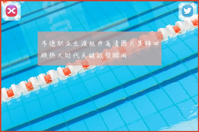 韦德职业生涯经典高清图片集锦回顾热火时代关键战役瞬间