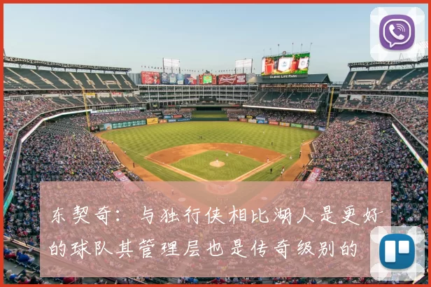 东契奇:与独行侠相比湖人是更好的球队其管理层也是传奇级别的