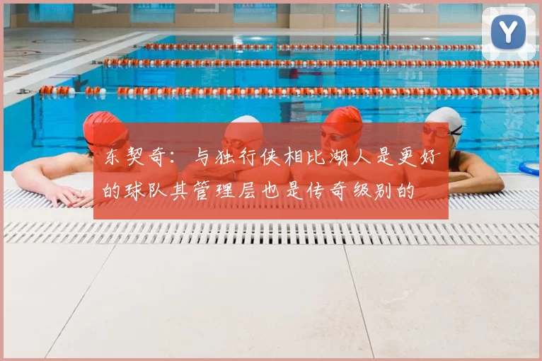 东契奇：与独行侠相比湖人是更好的球队其管理层也是传奇级别的