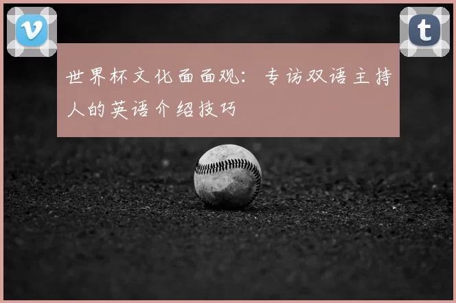 世界杯文化面面观：专访双语主持人的英语介绍技巧