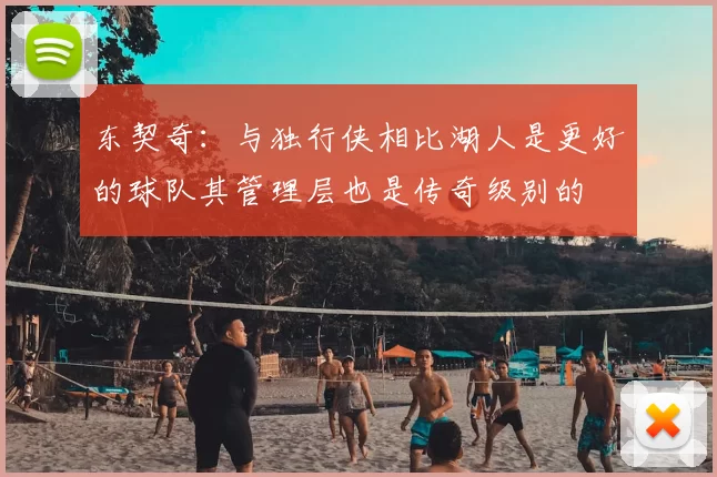 东契奇:与独行侠相比湖人是更好的球队其管理层也是传奇级别的