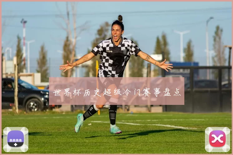 世界杯历史超级冷门赛事盘点