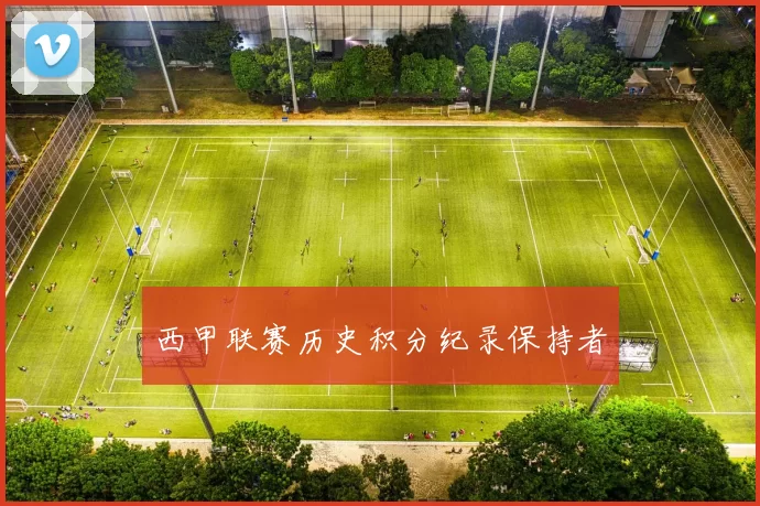 西甲联赛历史积分纪录保持者