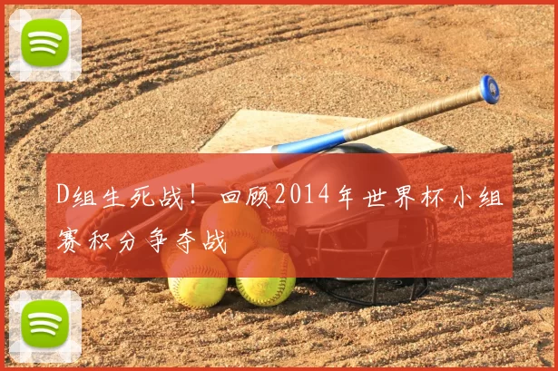 D组生死战！回顾2014年世界杯小组赛积分争夺战