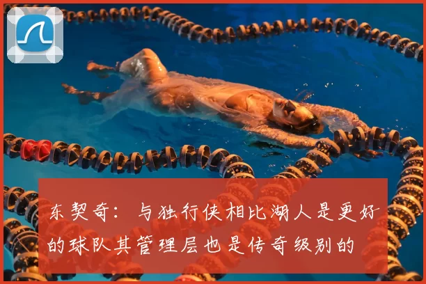 东契奇:与独行侠相比湖人是更好的球队其管理层也是传奇级别的