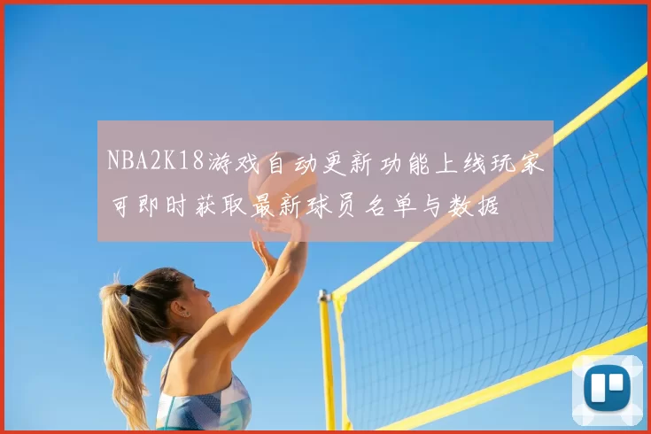 NBA2K18游戏自动更新功能上线玩家可即时获取最新球员名单与数据