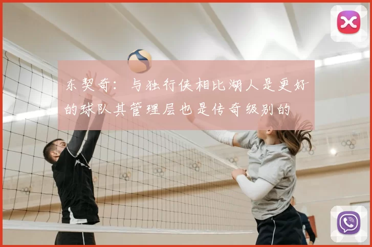 东契奇:与独行侠相比湖人是更好的球队其管理层也是传奇级别的