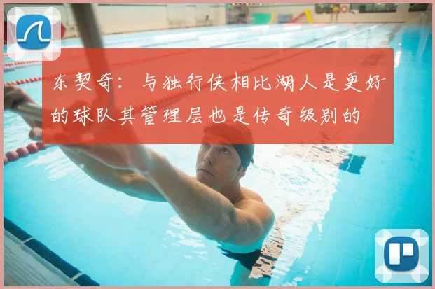 东契奇：与独行侠相比湖人是更好的球队其管理层也是传奇级别的