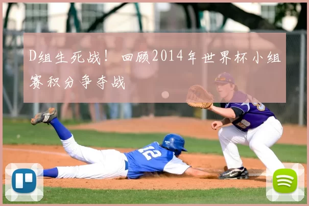 D组生死战！回顾2014年世界杯小组赛积分争夺战