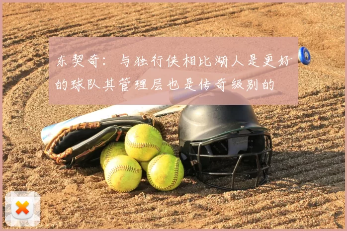 东契奇:与独行侠相比湖人是更好的球队其管理层也是传奇级别的