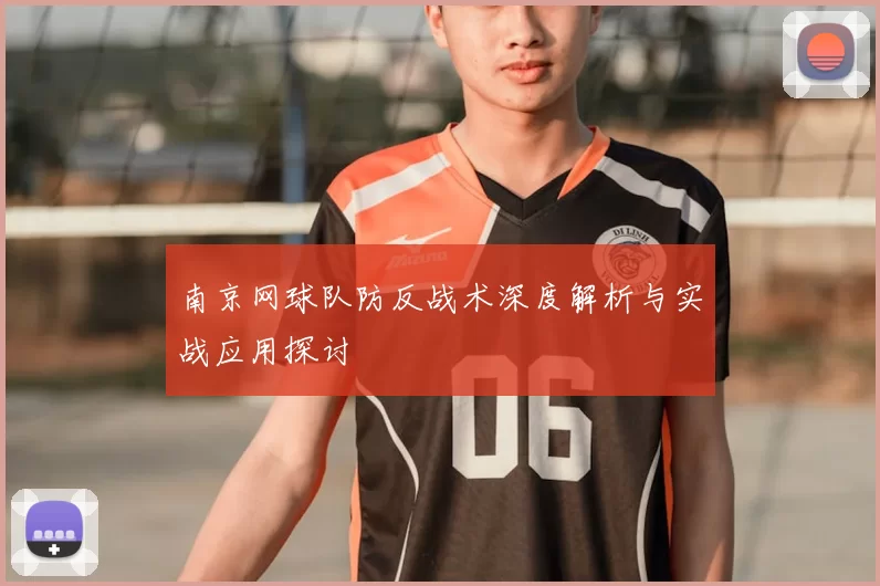 南京网球队防反战术深度解析与实战应用探讨
