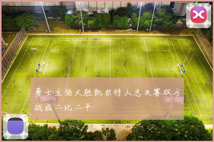 勇士主场大胜凯尔特人总决赛双方战成二比二平