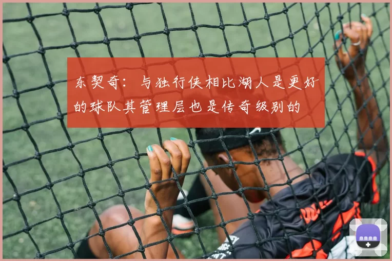 东契奇：与独行侠相比湖人是更好的球队其管理层也是传奇级别的