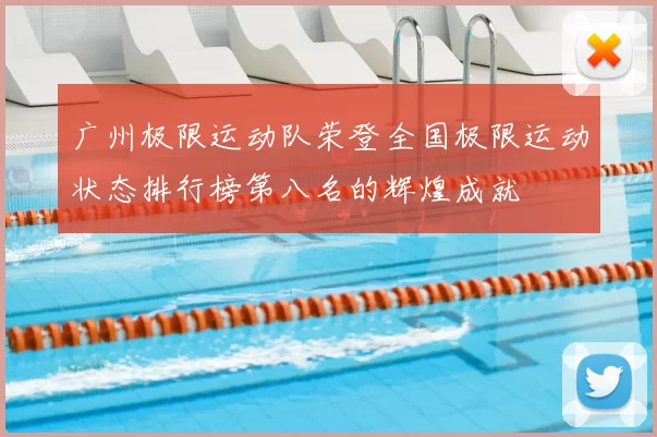 广州极限运动队荣登全国极限运动状态排行榜第八名的辉煌成就
