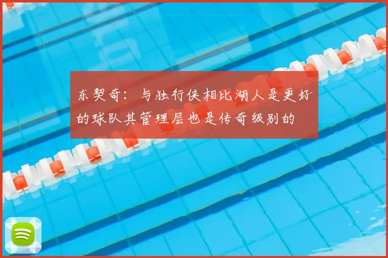 东契奇:与独行侠相比湖人是更好的球队其管理层也是传奇级别的