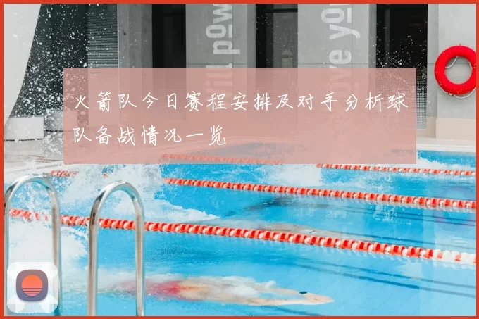 火箭队今日赛程安排及对手分析球队备战情况一览