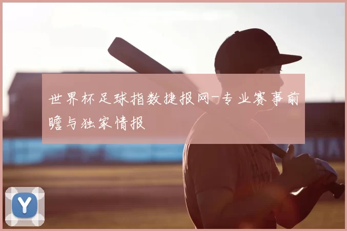 世界杯足球指数捷报网-专业赛事前瞻与独家情报