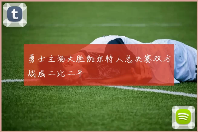 勇士主场大胜凯尔特人总决赛双方战成二比二平