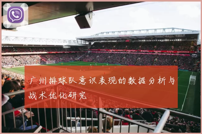广州排球队意识表现的数据分析与战术优化研究