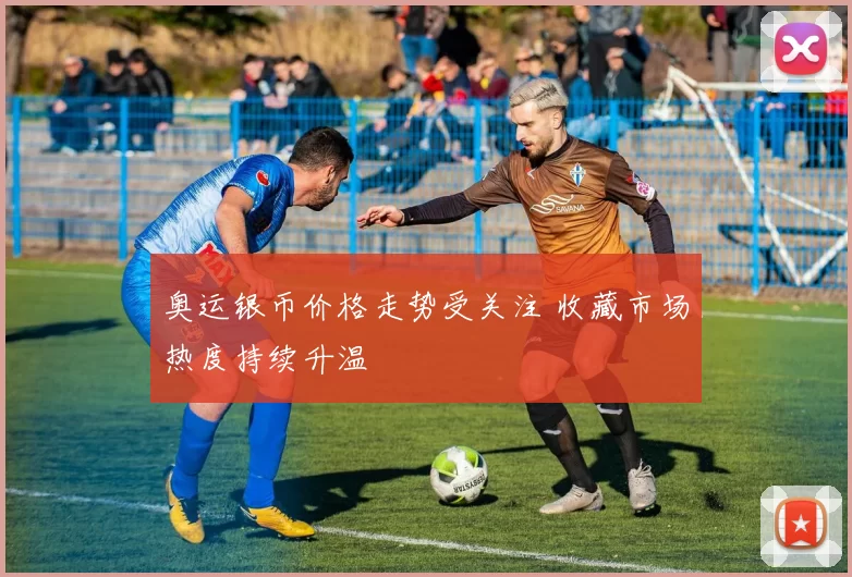 奥运银币价格走势受关注 收藏市场热度持续升温