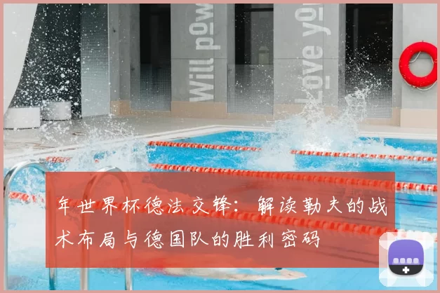 年世界杯德法交锋：解读勒夫的战术布局与德国队的胜利密码