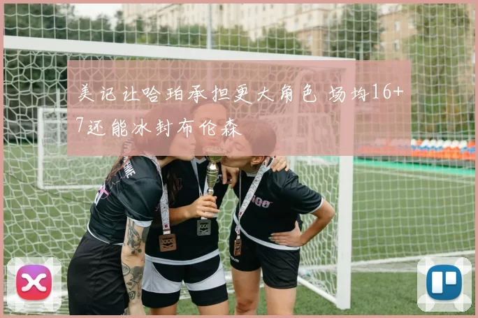 美记让哈珀承担更大角色 场均16+7还能冰封布伦森