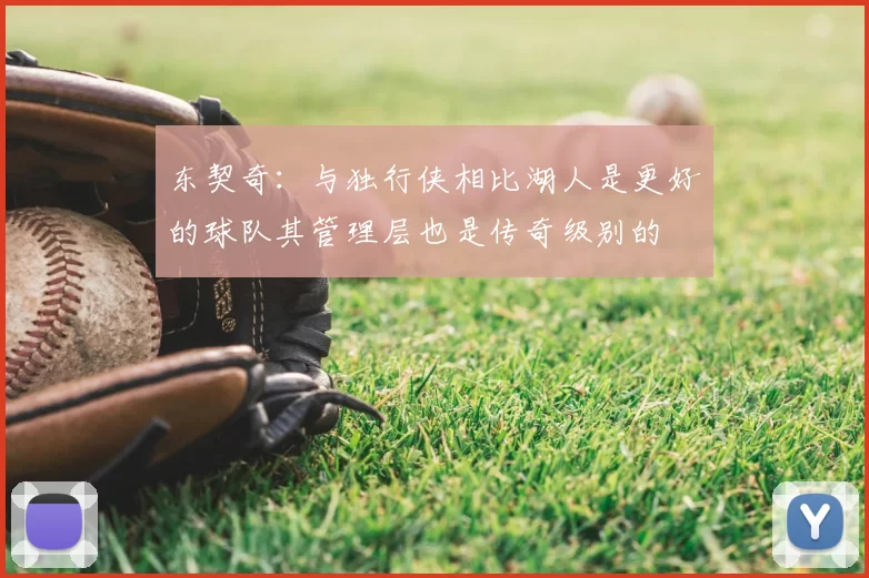 东契奇：与独行侠相比湖人是更好的球队其管理层也是传奇级别的