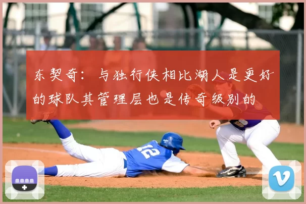 东契奇:与独行侠相比湖人是更好的球队其管理层也是传奇级别的